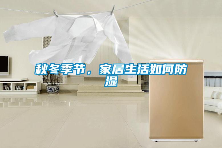 秋冬季節，家居生活如何防濕