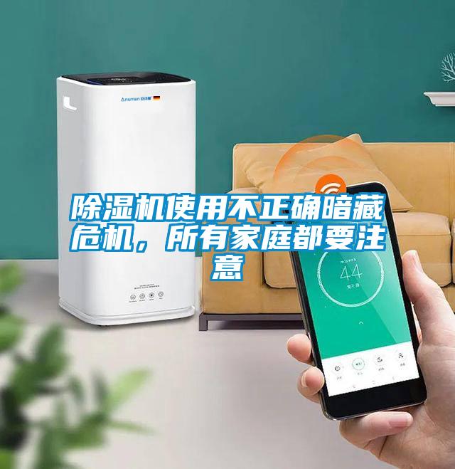 除濕機使用不正確暗藏危機，所有家庭都要注意