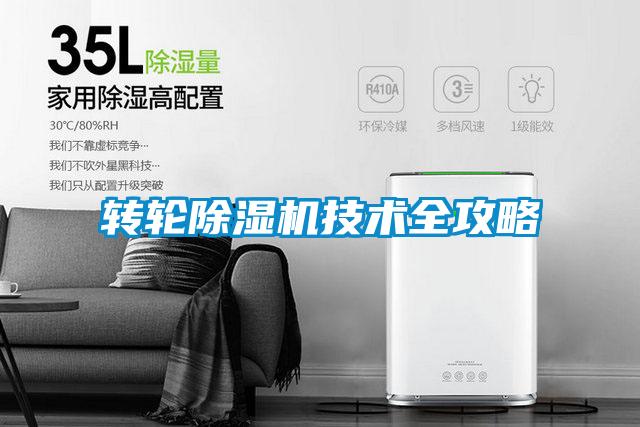 轉輪除濕機技術全攻略