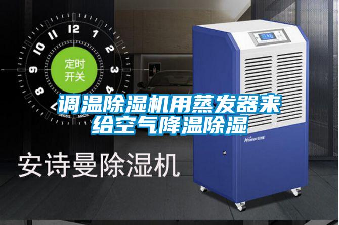 調溫除濕機用蒸發器來給空氣降溫除濕