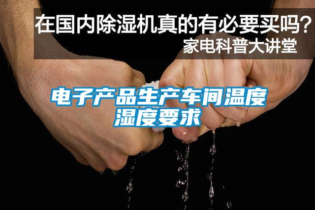 電子產品生產車間溫度濕度要求