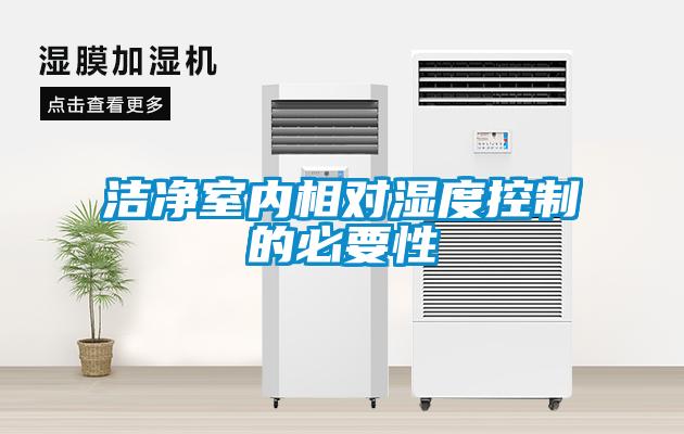 潔凈室內相對濕度控制的必要性