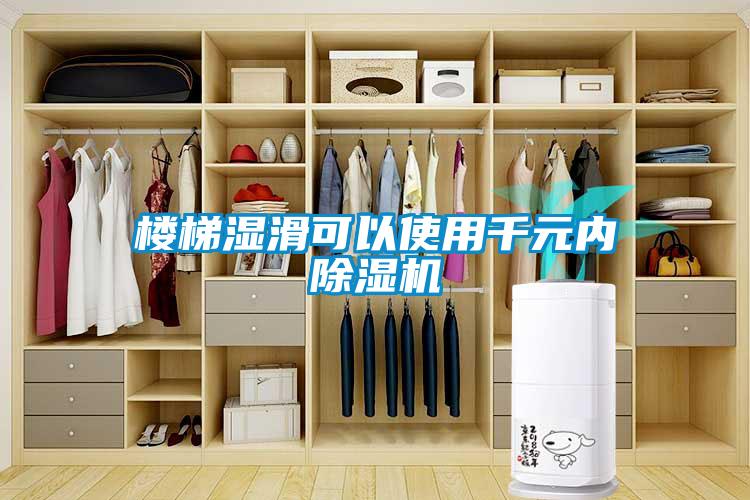 樓梯濕滑可以使用千元內除濕機