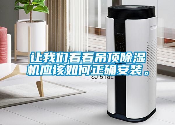 讓我們看看吊頂除濕機應該如何正確安裝。