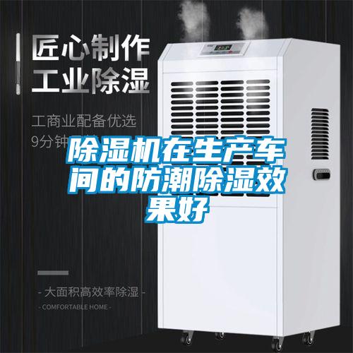 除濕機在生產車間的防潮除濕效果好