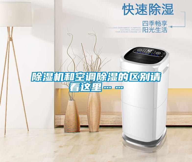 除濕機(jī)和空調(diào)除濕的區(qū)別請(qǐng)看這里……