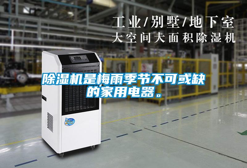 除濕機是梅雨季節(jié)不可或缺的家用電器。