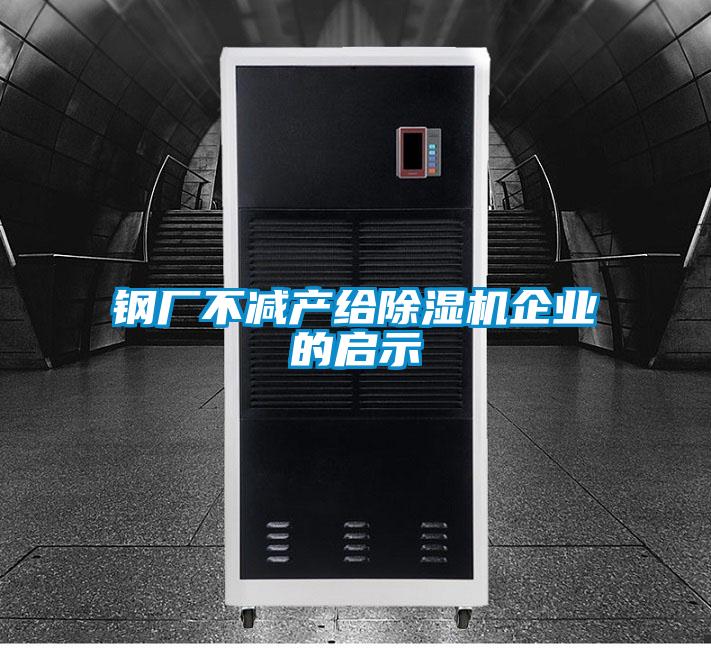 鋼廠不減產給除濕機企業的啟示