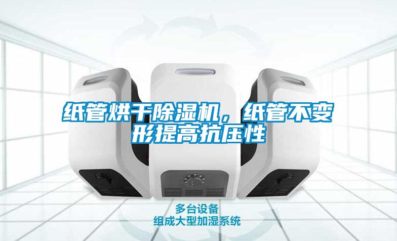 紙管烘干除濕機，紙管不變形提高抗壓性