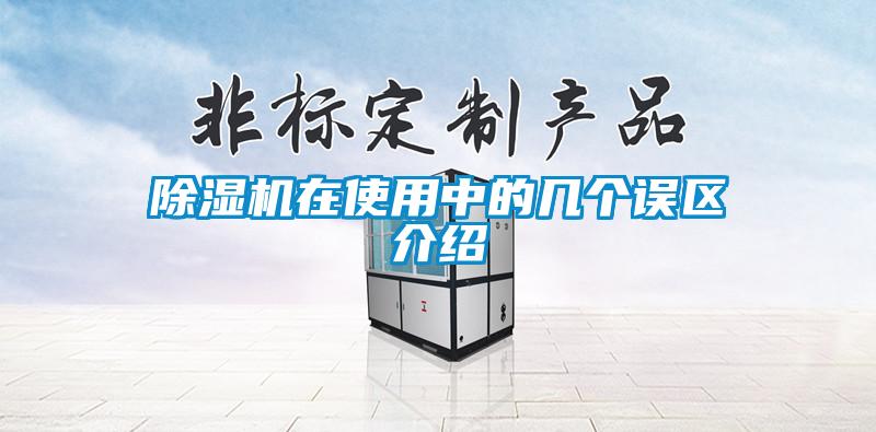 除濕機在使用中的幾個誤區介紹
