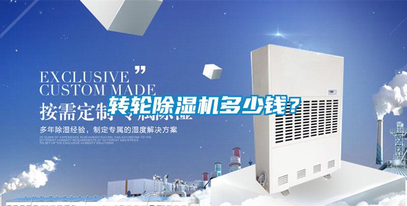 轉輪除濕機多少錢？
