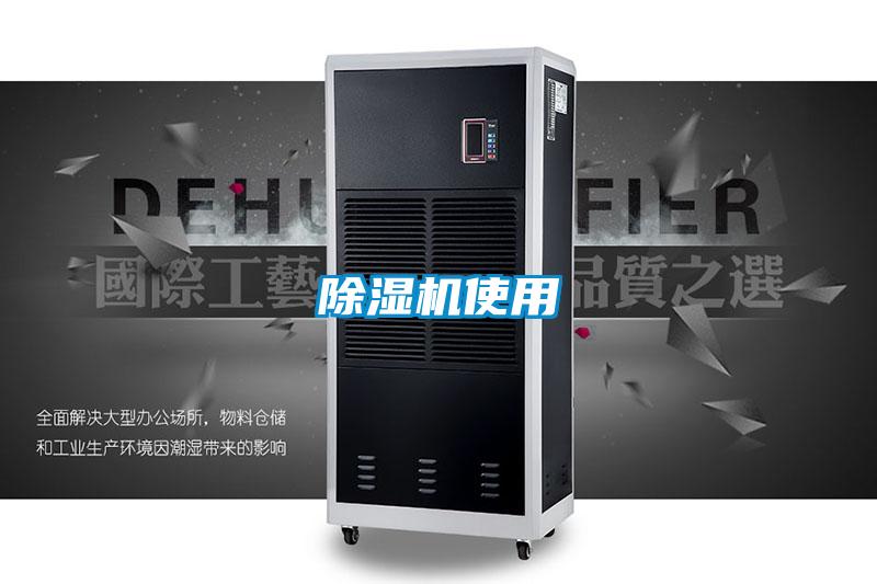 除濕機使用