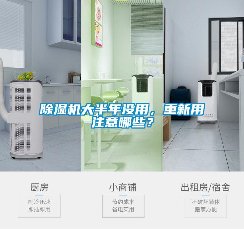 除濕機(jī)大半年沒用，重新用注意哪些？