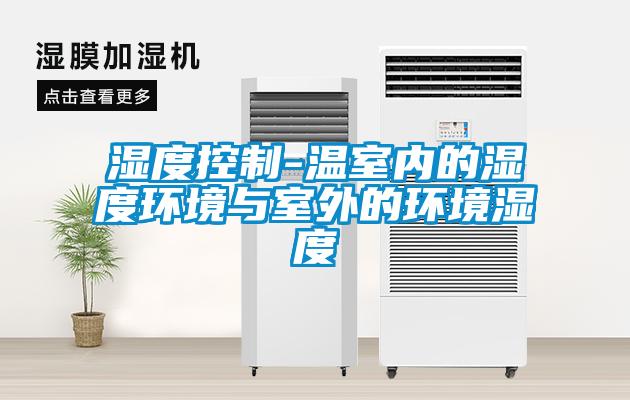 濕度控制-溫室內的濕度環境與室外的環境濕度