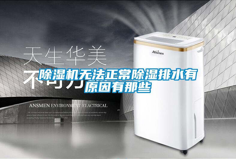 除濕機無法正常除濕排水有原因有那些