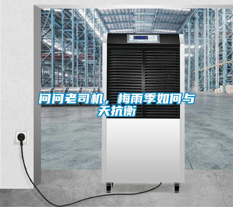 問問老司機，梅雨季如何與天抗衡