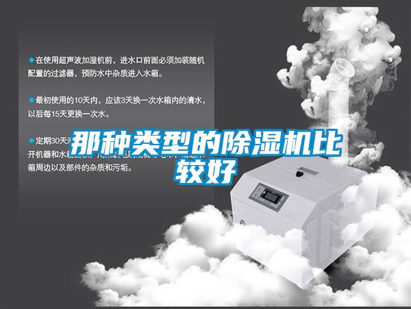 那種類型的除濕機比較好