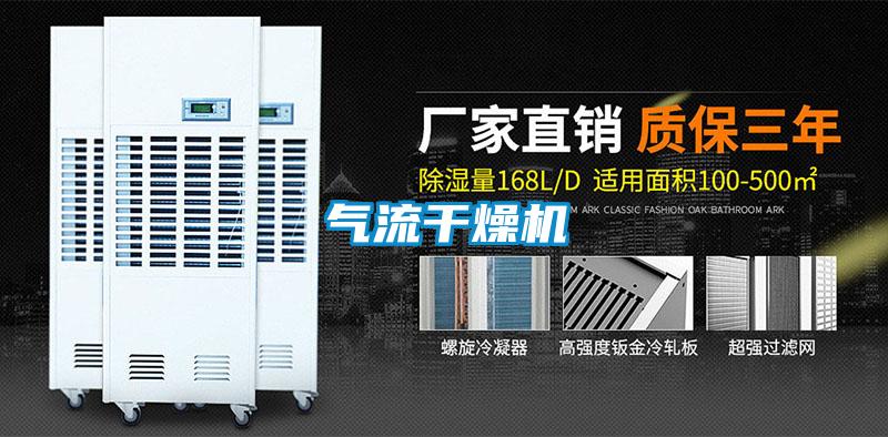 氣流干燥機