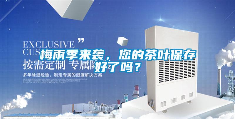 梅雨季來襲，您的茶葉保存好了嗎？
