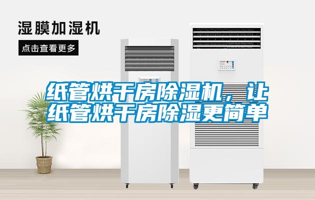 紙管烘干房除濕機(jī)，讓紙管烘干房除濕更簡(jiǎn)單