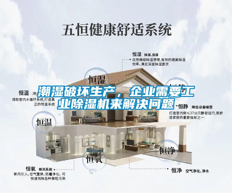 潮濕破壞生產(chǎn)，企業(yè)需要工業(yè)除濕機(jī)來解決問題