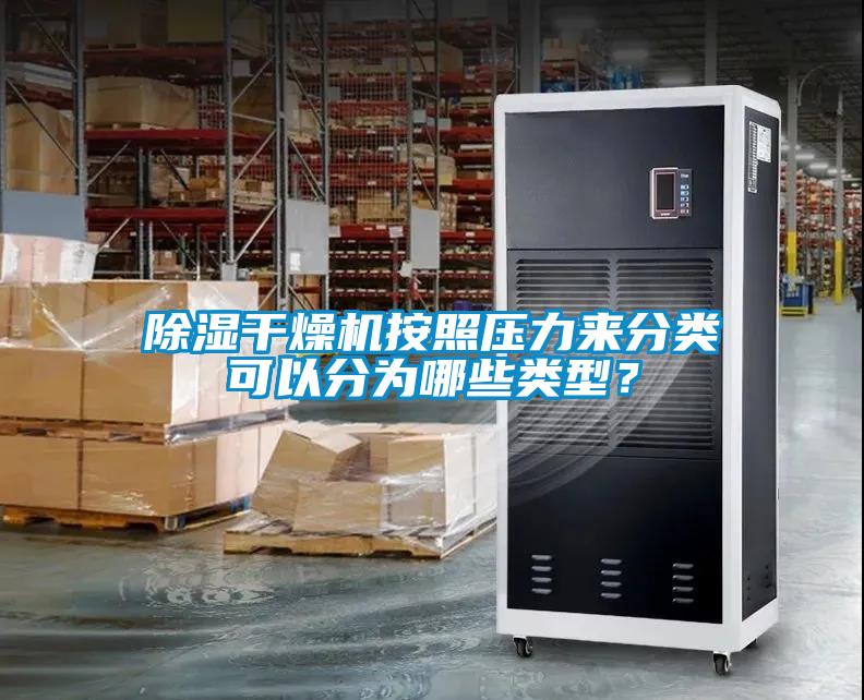 除濕干燥機按照壓力來分類可以分為哪些類型？