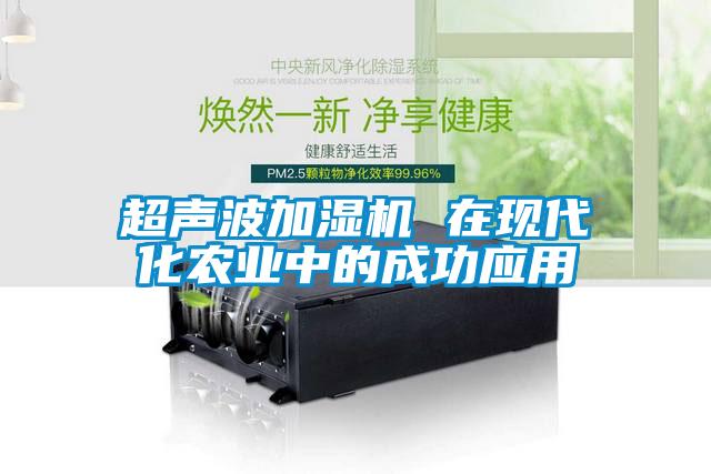 超聲波加濕機 在現代化農業中的成功應用