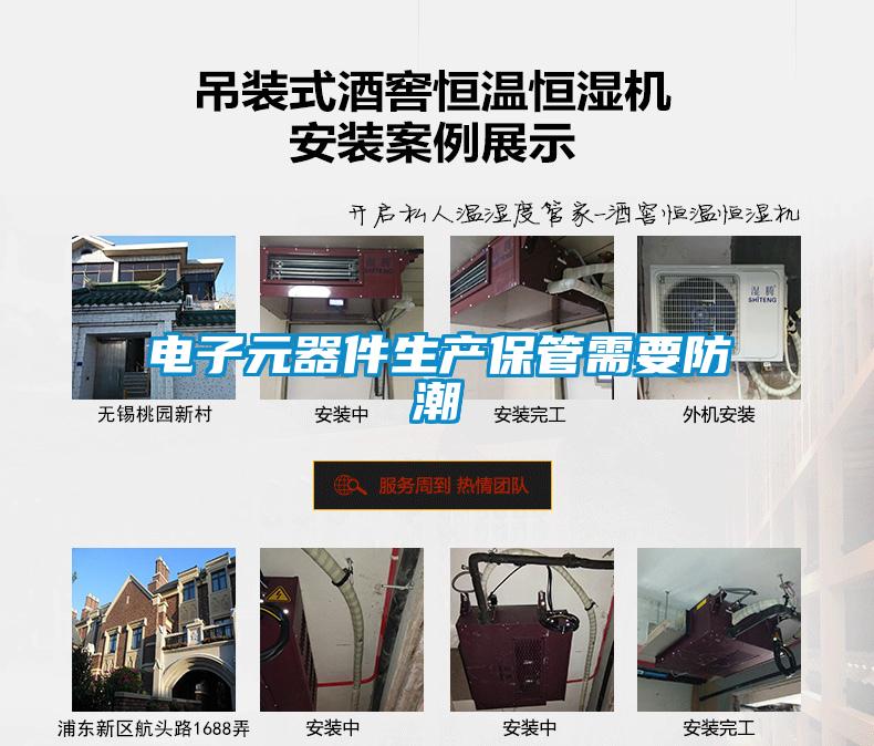 電子元器件生產保管需要防潮