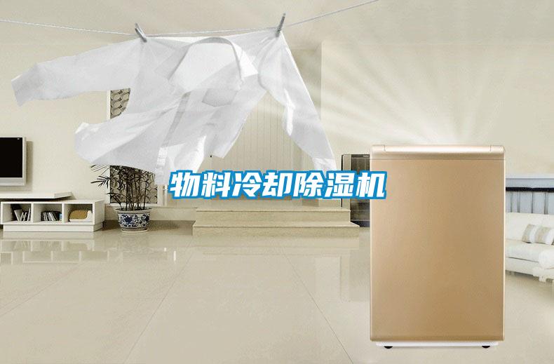 物料冷卻除濕機
