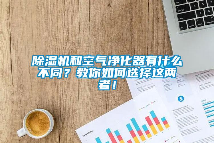 除濕機和空氣凈化器有什么不同？教你如何選擇這兩者！