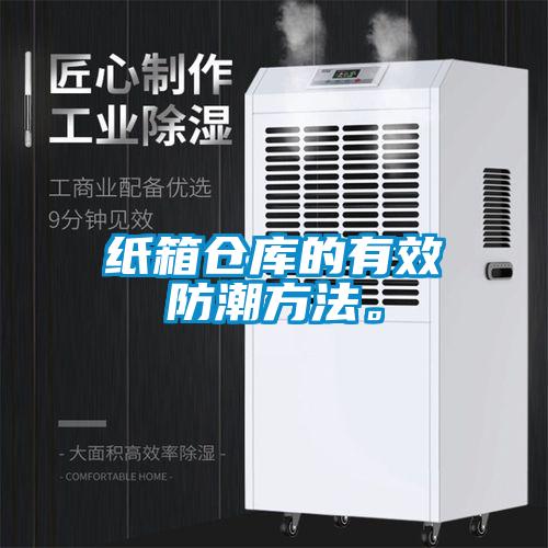 紙箱倉庫的有效防潮方法。