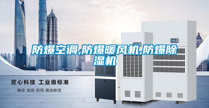 防爆空調,防爆暖風機,防爆除濕機
