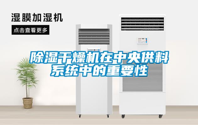 除濕干燥機在中央供料系統中的重要性