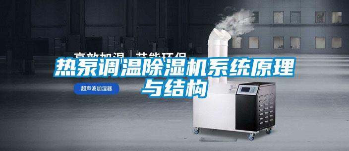 熱泵調溫除濕機系統原理與結構