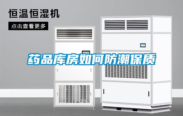 藥品庫房如何防潮保質