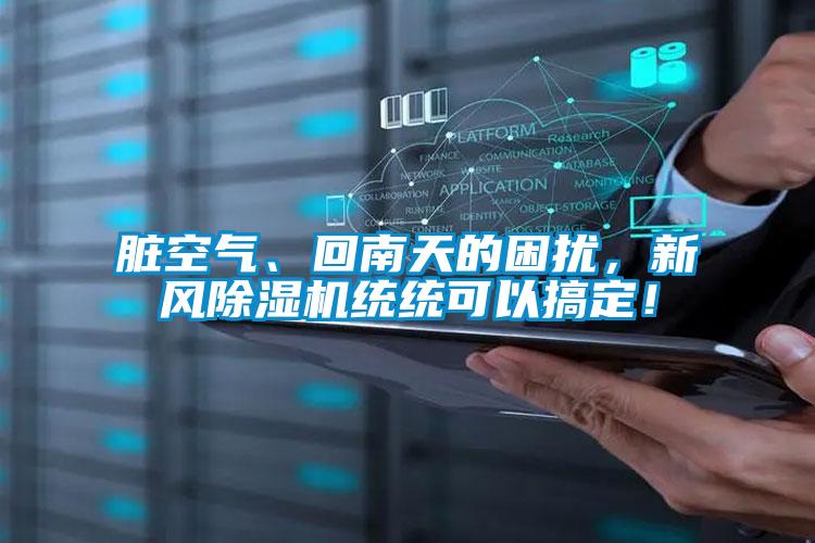 臟空氣、回南天的困擾，新風除濕機統統可以搞定！