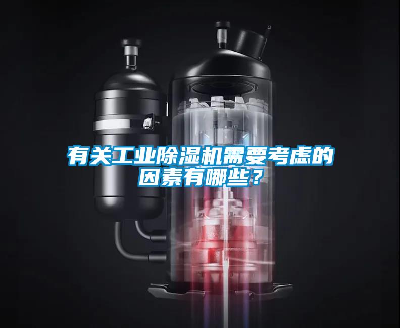 有關工業除濕機需要考慮的因素有哪些？