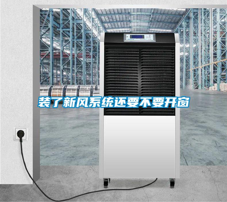 裝了新風系統還要不要開窗