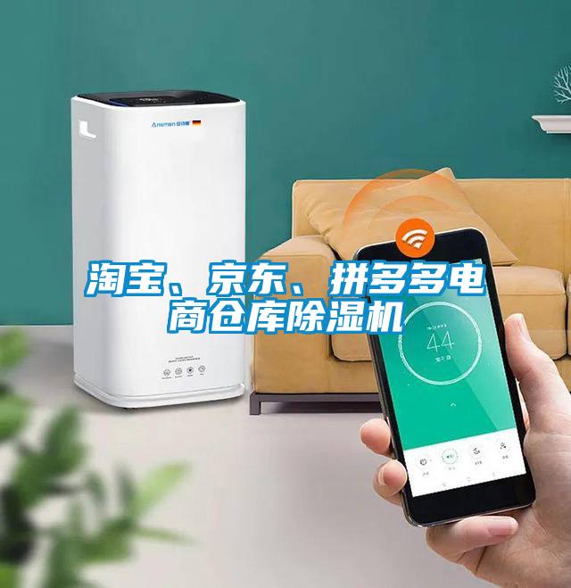 淘寶、京東、拼多多電商倉庫除濕機
