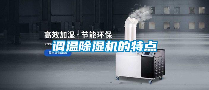 調(diào)溫除濕機(jī)的特點(diǎn)