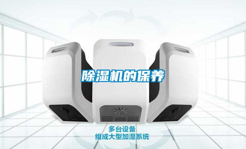 除濕機的保養
