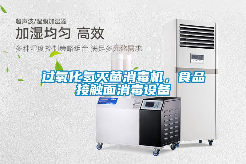 過氧化氫滅菌消毒機，食品接觸面消毒設備