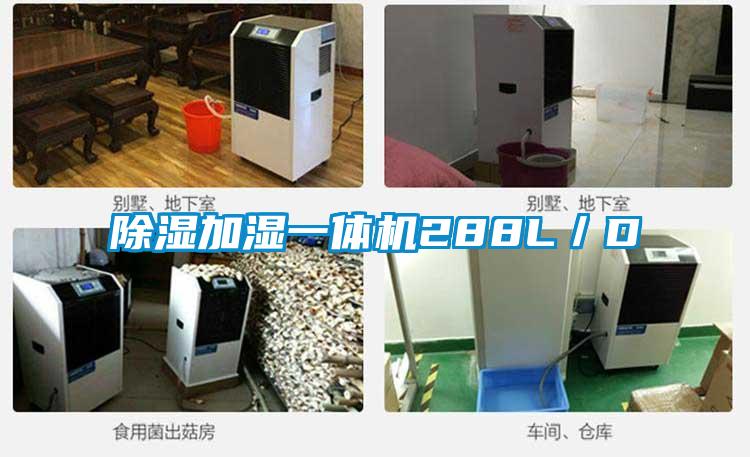 除濕加濕一體機288L／D