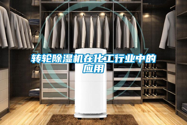 轉輪除濕機在化工行業中的應用