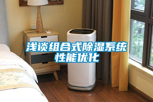 淺談組合式除濕系統性能優化