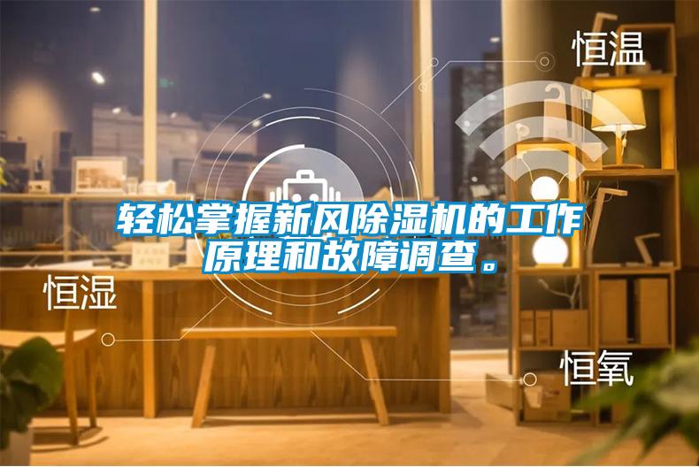 輕松掌握新風除濕機的工作原理和故障調查。
