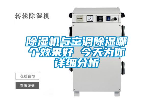 除濕機與空調(diào)除濕哪個效果好 今天為你詳細分析