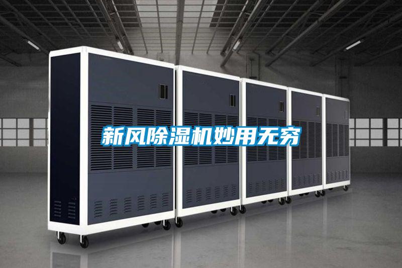 新風(fēng)除濕機妙用無窮