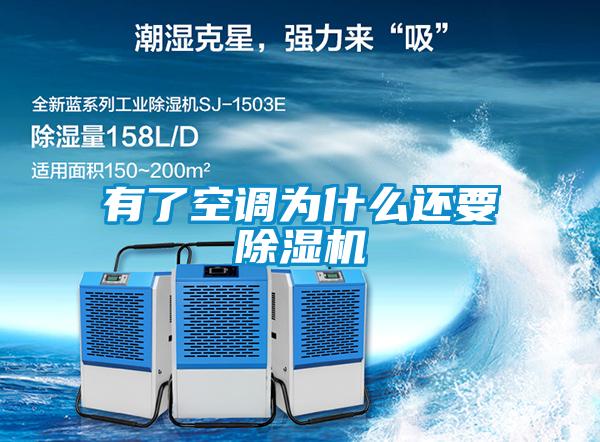 有了空調為什么還要除濕機