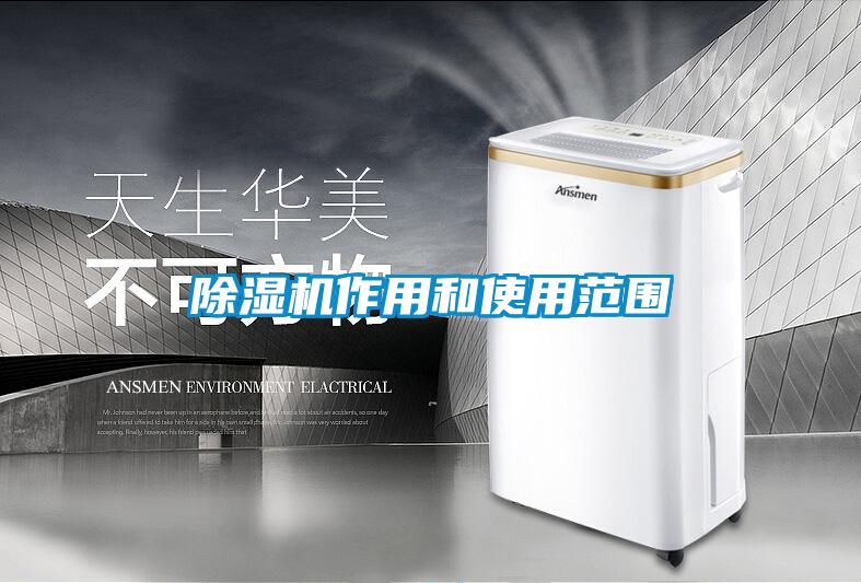 除濕機作用和使用范圍